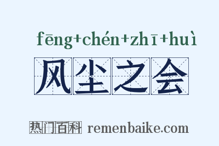 风尘之会是什么意思的图片